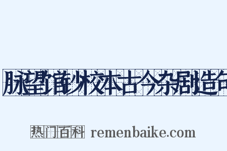 脉望馆钞校本古今杂剧造句是什么意思的图片